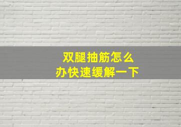 双腿抽筋怎么办快速缓解一下