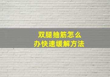 双腿抽筋怎么办快速缓解方法