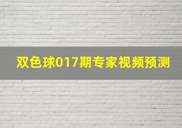 双色球017期专家视频预测