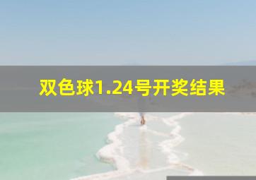 双色球1.24号开奖结果