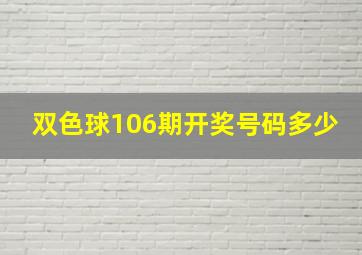 双色球106期开奖号码多少