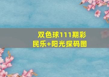 双色球111期彩民乐+阳光探码图