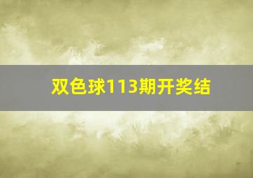 双色球113期开奖结