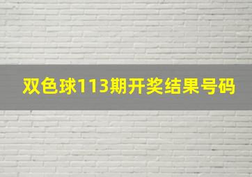 双色球113期开奖结果号码