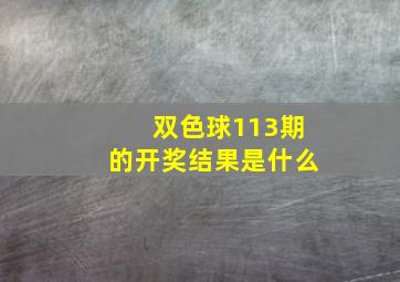 双色球113期的开奖结果是什么