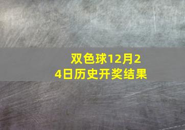 双色球12月24日历史开奖结果