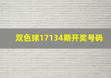 双色球17134期开奖号码