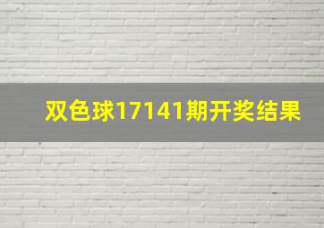 双色球17141期开奖结果