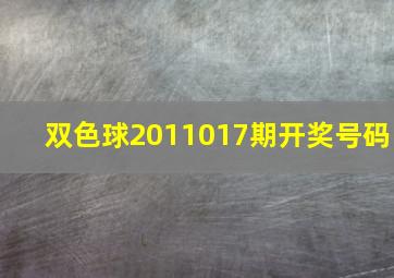 双色球2011017期开奖号码