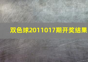 双色球2011017期开奖结果