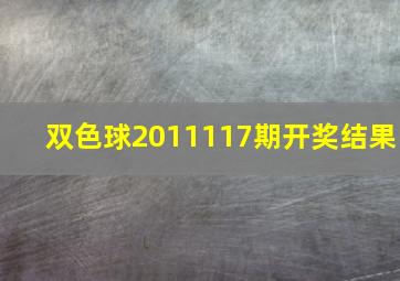 双色球2011117期开奖结果