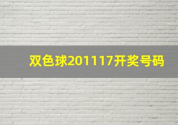 双色球201117开奖号码