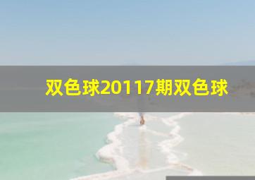 双色球20117期双色球