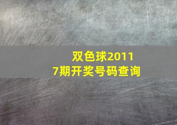 双色球20117期开奖号码查询