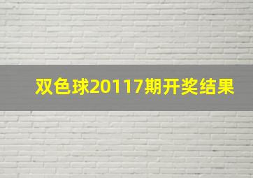 双色球20117期开奖结果