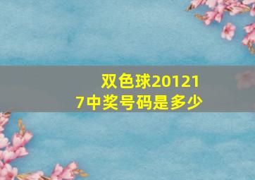 双色球201217中奖号码是多少