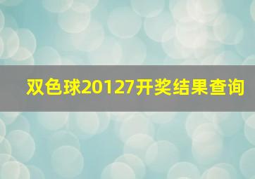 双色球20127开奖结果查询