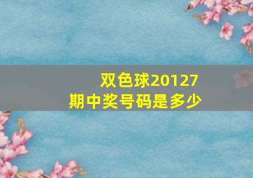 双色球20127期中奖号码是多少