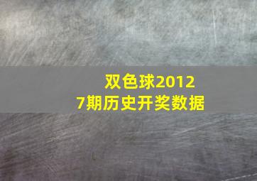 双色球20127期历史开奖数据