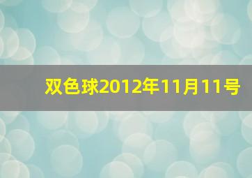 双色球2012年11月11号