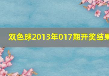 双色球2013年017期开奖结果