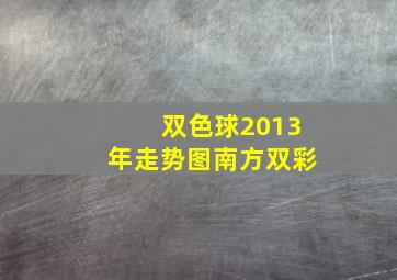 双色球2013年走势图南方双彩