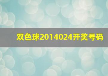 双色球2014024开奖号码