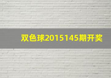 双色球2015145期开奖