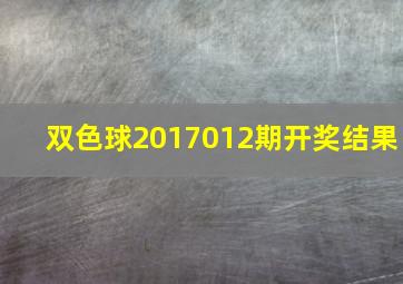 双色球2017012期开奖结果