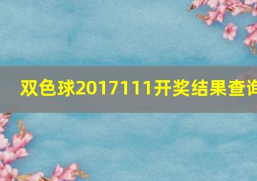 双色球2017111开奖结果查询