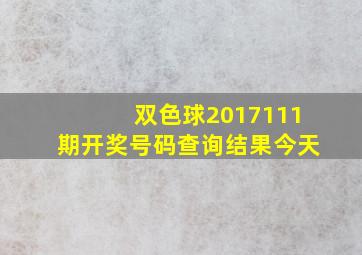 双色球2017111期开奖号码查询结果今天