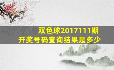 双色球2017111期开奖号码查询结果是多少