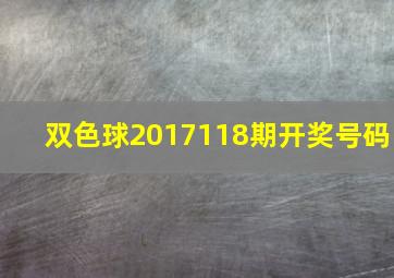 双色球2017118期开奖号码