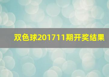 双色球201711期开奖结果