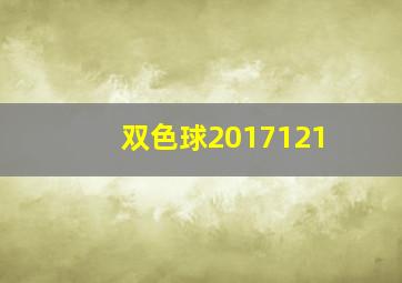 双色球2017121