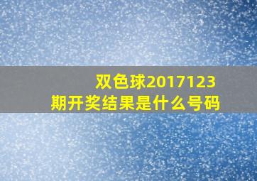 双色球2017123期开奖结果是什么号码