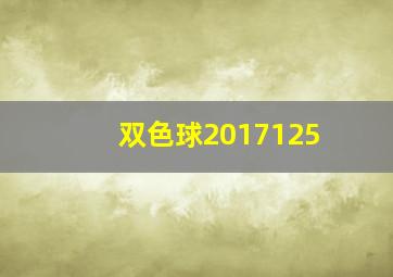 双色球2017125