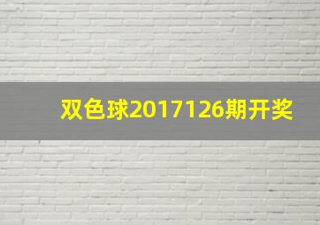 双色球2017126期开奖