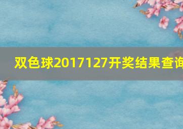 双色球2017127开奖结果查询