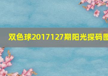 双色球2017127期阳光探码图