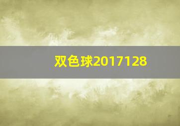 双色球2017128