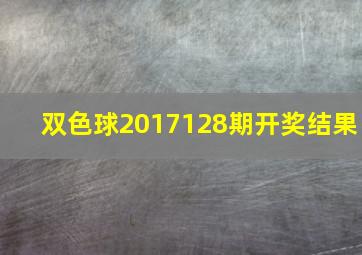 双色球2017128期开奖结果