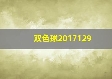 双色球2017129