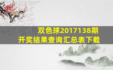 双色球2017138期开奖结果查询汇总表下载