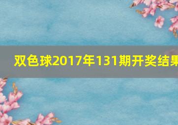 双色球2017年131期开奖结果