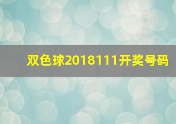 双色球2018111开奖号码