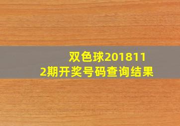 双色球2018112期开奖号码查询结果