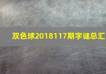 双色球2018117期字谜总汇