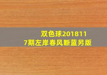 双色球2018117期左岸春风断蓝另版