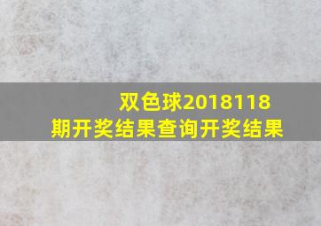 双色球2018118期开奖结果查询开奖结果